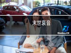 末世哀音(关于末世哀音的简介)
