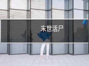末世活尸(关于末世活尸的简介)