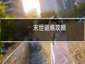 末世避难攻略