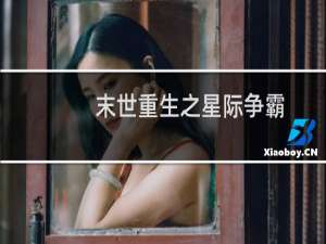 末世重生之星际争霸