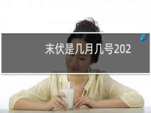 末伏是几月几号2021年结束（末伏是几月几号）