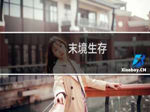 末境生存(关于末境生存的简介)