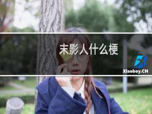 末影人什么梗