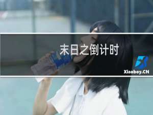 末日之倒计时(关于末日之倒计时的简介)
