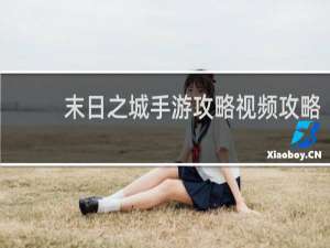 末日之城手游攻略视频攻略