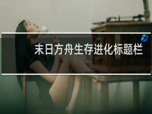 末日方舟生存进化标题栏