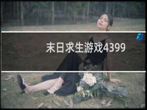 末日求生游戏4399
