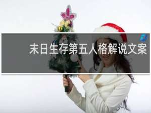 末日生存第五人格解说文案