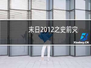 末日2012之史前灾难(关于末日2012之史前灾难的简介)