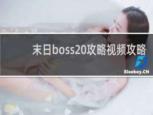 末日boss 攻略视频攻略