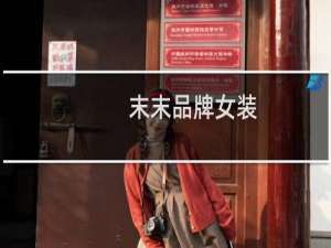 末末品牌女装