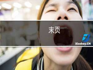 末页(关于末页的简介)