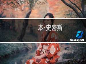 本·史密斯(关于本·史密斯的简介)