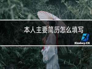 本人主要简历怎么填写