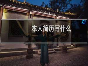 本人简历写什么