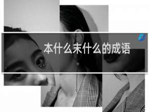 本什么末什么的成语