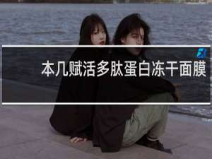 本几赋活多肽蛋白冻干面膜