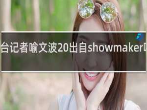 本台记者喻文波 出自showmaker吧什么梗