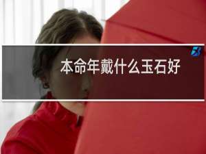 本命年戴什么玉石好