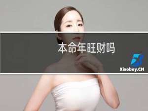 本命年旺财吗（旺财吉祥物有哪些）