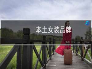 本土女装品牌