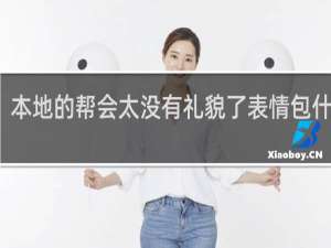 本地的帮会太没有礼貌了表情包什么梗