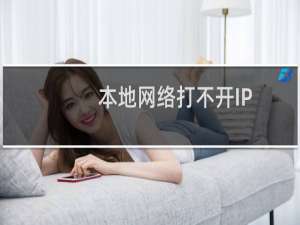 本地网络打不开IP:127.0.0.1