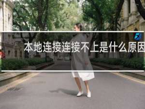 本地连接连接不上是什么原因