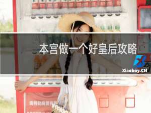 本宫做一个好皇后攻略