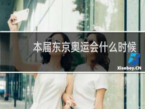 本届东京奥运会什么时候结束