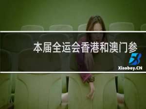 本届全运会香港和澳门参加吗