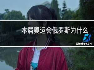 本届奥运会俄罗斯为什么叫俄罗斯奥委会