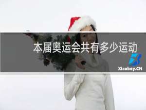 本届奥运会共有多少运动员