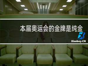 本届奥运会的金牌是纯金的吗