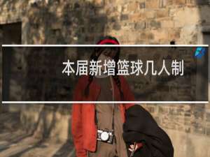 本届新增篮球几人制