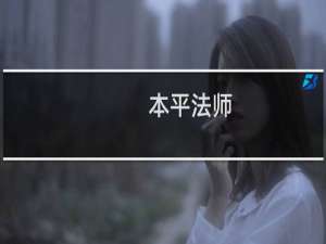 本平法师(关于本平法师的简介)