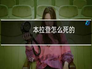 本拉登怎么死的