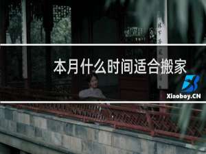 本月什么时间适合搬家