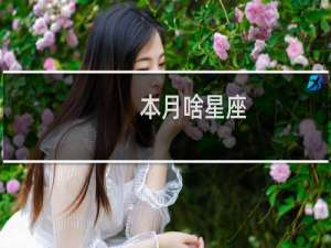 本月啥星座