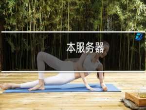 本服务器。经常有用户说打不开，请帮我们切换线路