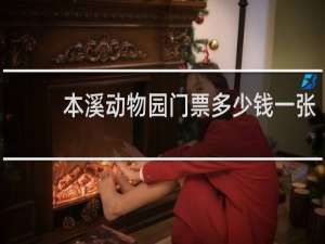本溪动物园门票多少钱一张