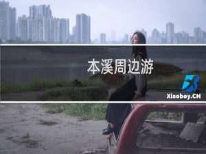 本溪周边游
