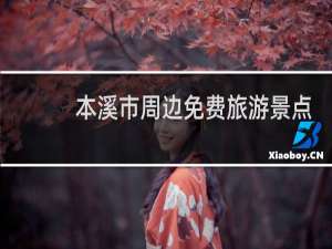 本溪市周边免费旅游景点