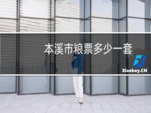 本溪市粮票多少一套