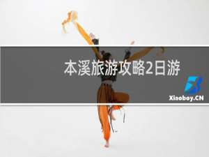 本溪旅游攻略2日游