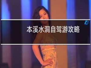 本溪水洞自驾游攻略