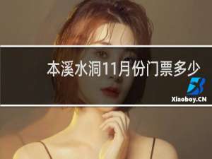 本溪水洞11月份门票多少