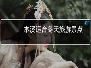 本溪适合冬天旅游景点