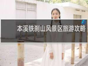 本溪铁刹山风景区旅游攻略