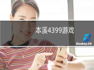 本溪4399游戏